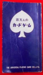 百万人のカードゲーム