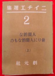 ニイチェ選集 第2巻　人間的な 餘りに人間的なもの（上）