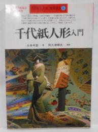 千代紙人形入門―初心者にもやさしく作れる (NEW LIFESERIES 6)