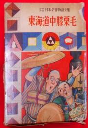 東海道中膝栗毛<少年少女日本名作物語全集 ; 20>