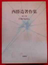 西勝造著作集 第10巻 手相のはなし