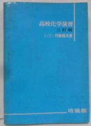 高校化学演習 昭和40年第2刷 [昭和39年三訂版]