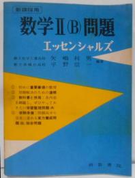 エッセンシャルズ 数学IIB 昭和40年第37版