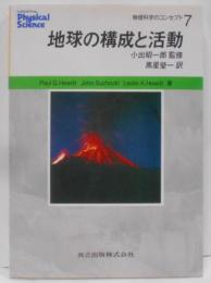 地球の構成と活動 (物理科学のコンセプト 7)