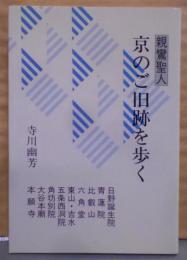 親鸞聖人京のご旧跡を歩く