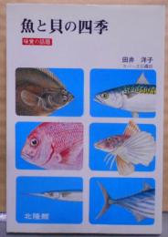 魚と貝の四季―味覚の話題 (くらしの図書館シリーズ)