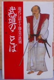 武道のことば―現代に活かす勝負の鉄則