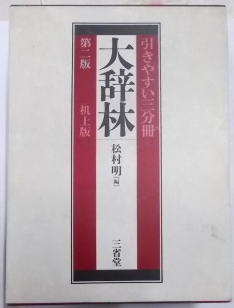 中古】第二版 机上版 大辞林 引きやすい三分冊／松村 明【編