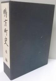 鴨方町史 本編