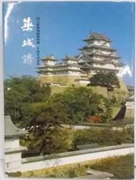 築城譜―国宝姫路城昭和築城二十周年記念誌
