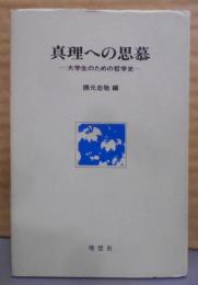 真理への思慕 : 大学生のための哲学史