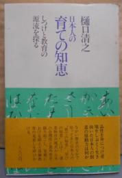 日本人の育ての知恵―しつけと教育の源流を探る