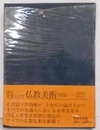 国宝・重要文化財仏教美術〈四国 1(香川・徳島)〉豪華愛蔵版