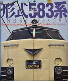 形式583系―581系から419系、715系までを完全網羅した5 (イカロス・ムック 国鉄型車両の系譜シリーズ 2)