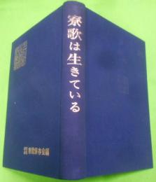 寮歌は生きている