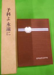 予科よ永遠に