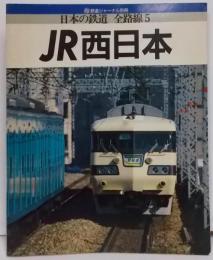 日本の鉄道　全路線　JR西日本 <鉄道ジャーナル別冊>