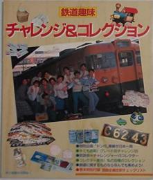 鉄道趣味 チャレンジ＆コレクション 〈旅と鉄道別冊No.1〉