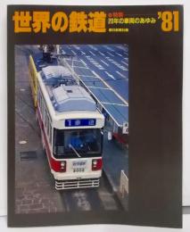 世界の鉄道　’81　特集：20年の車両のあゆみ