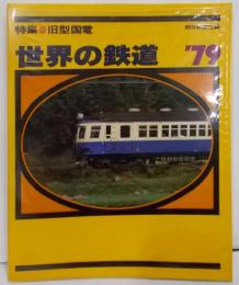 世界の鉄道 '79　特集：旧型国鉄　1979年版
