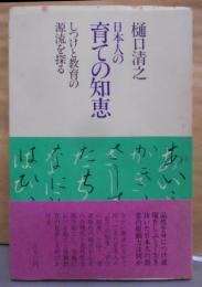 日本人の育ての知恵―しつけと教育の源流を探る