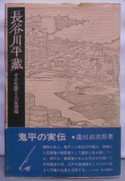 長谷川平蔵 : その生涯と人足寄場