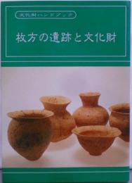 枚方の遺跡と文化財 : 文化財ハンドブック