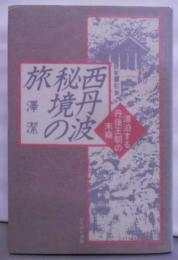 西丹波秘境の旅―漂泊する丹後王朝の末裔