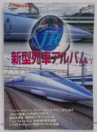 JR新型列車アルバム JR10周年記念出版(トラベルムック)