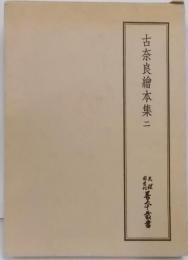 天理図書館善本叢書 和書之部 第37巻 (古奈良絵本集 2)