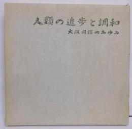 人類の進歩と調和 : 大阪開催のあゆみ