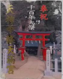 天神中條天滿宮千百年大祭記念誌