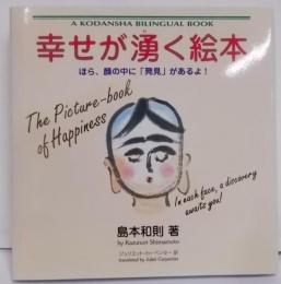 幸せが湧く絵本―ほら、顔の中に「発見」があるよ! (AKODANSHA BILINGUAL BOOK)
