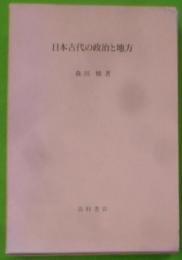 日本古代の政治と地方