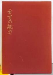 方寸の魅力　（限定222番）