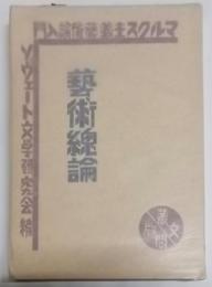 芸術総論 : マルクス主義芸術論入門