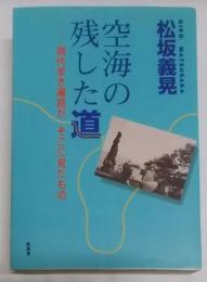 空海の残した道―現代歩き遍路がそこに見たもの