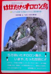 はばたけ!オロロン鳥―“小さな地球”天売島のオロロン鳥保護作戦 (わたしのノンフィクション 34)