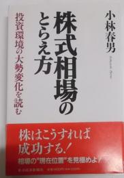 株式相場のとらえ方―投資環境の大勢変化を読む