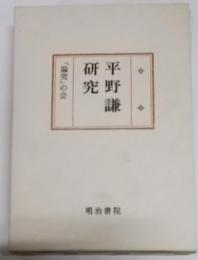 平野謙研究 (国文学研究叢書)