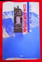 日本渤海交渉史 改訂増補版