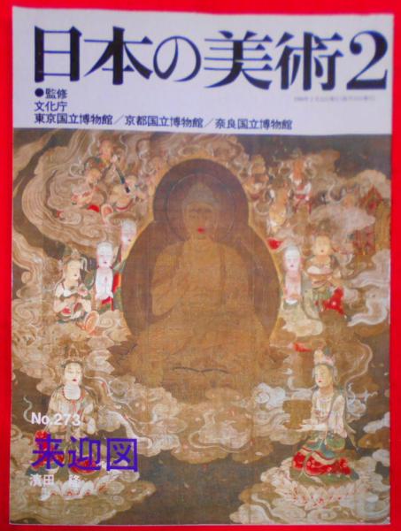 日本の美術 来迎図 No.273(濱田隆執筆・編集) / 古本、中古本