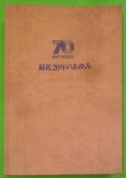 最近20年のあゆみ