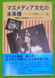 マスメディア文化の未来像 :国際化地域言論とドキュメンタリー