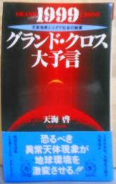 1999グランド・クロス大予言 :天変地異とユダヤ社会の崩壊<Kosaido books>