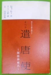 オペラ遣唐使～阿倍仲麻呂 : 遥かなる時を超えて