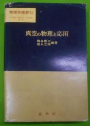 真空の物理と応用<物理学選書 11>