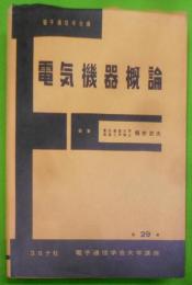 電気通信学会大学講座 第29巻