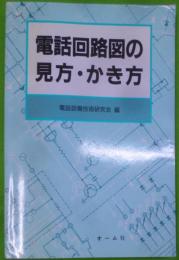 電話回路図の見方・かき方