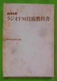 NHKラジオFM技術教科書